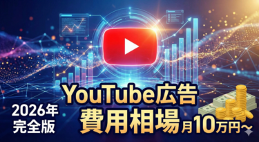 【2026年完全版】YouTube広告の費用相場は？月10万円で成果を出す「賢い外注法」