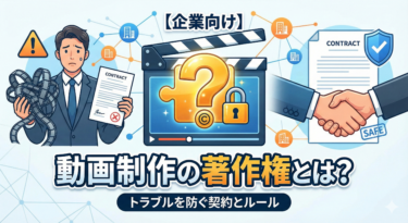 動画制作の著作権とは?