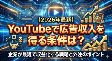 【2026年最新】YouTubeで広告収入を得る条件は？企業が最短で収益化する戦略と外注のポイント