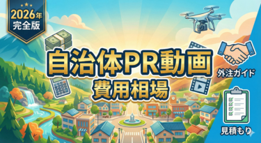 自治体PR動画の費用相場