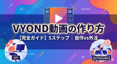 VYOND（ビヨンド）動画の作り方5ステップ