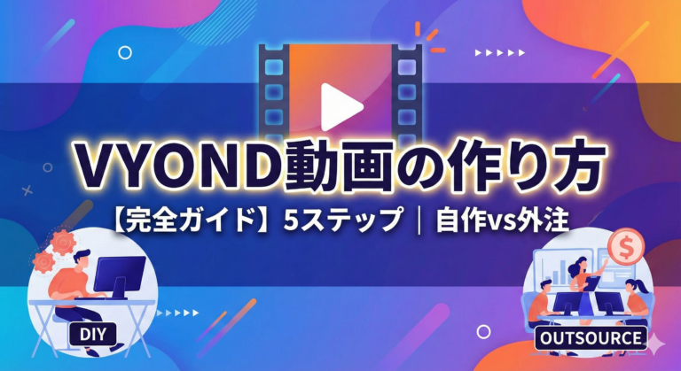 VYOND（ビヨンド）動画の作り方5ステップ