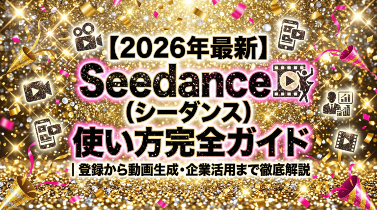 Seedance（シーダンス）の使い方完全ガイド