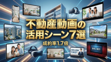 不動産動画の活用シーン7選