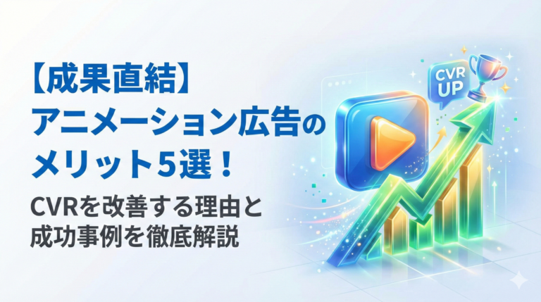 アニメーション広告のメリット5選