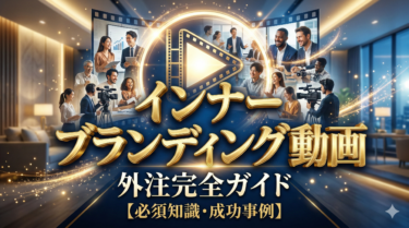 インナーブランディング動画