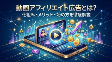 動画アフィリエイト広告とは?