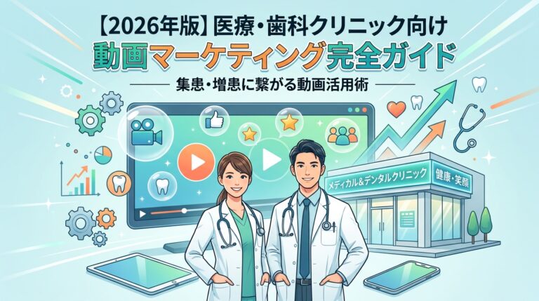 医療・歯科クリニックの動画マーケティング完全ガイド