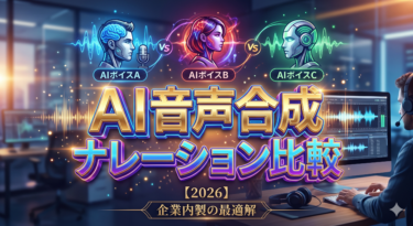 【2026】AI音声合成ナレーション比較｜企業内製の最適解