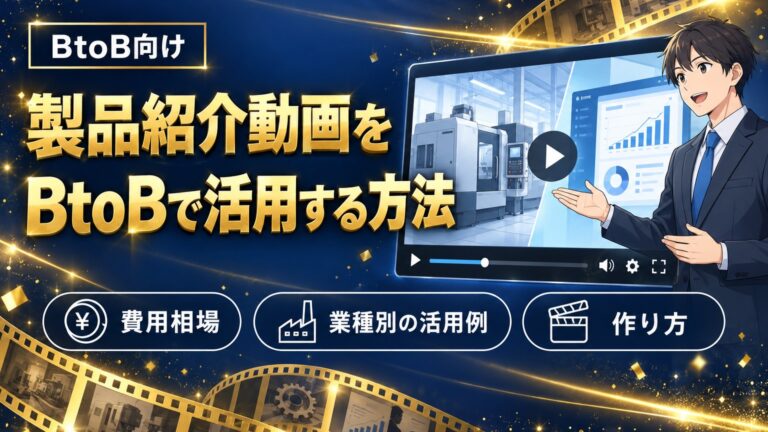 製品紹介動画をBtoBで活用する方法のイメージ