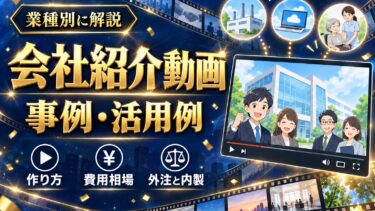 会社紹介動画の事例・活用例を業種別に解説｜成果が出る作り方と費用相場