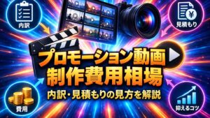 プロモーション動画（PR動画）の制作費用相場｜内訳・見積もりの見方と費用を抑えるコツ