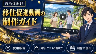 移住促進動画の制作ガイドのイメージ