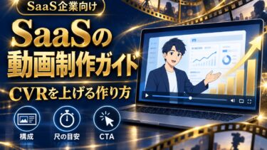 SaaSの動画制作ガイド｜CVRを上げるアニメーション動画の作り方と5つのポイント