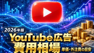 YouTube広告の費用相場(2026年版)単価・外注費の目安