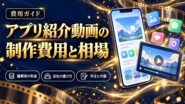 アプリ紹介動画の制作費用と相場
