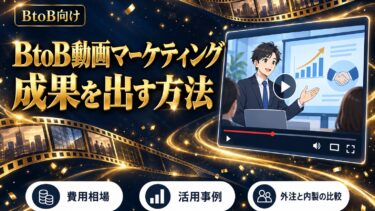 BtoB動画マーケティングで成果を出す方法のイメージ