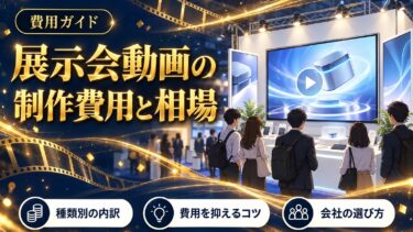 展示会動画の制作費用と相場