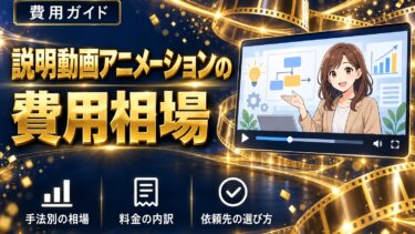 説明動画アニメーションの費用相場のイメージ