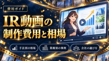 IR動画の制作費用と相場