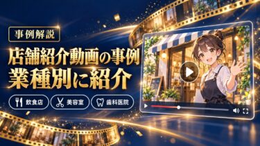 店舗紹介動画の事例を業種別に紹介するイメージ
