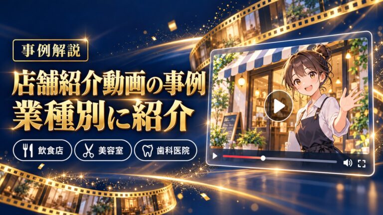 店舗紹介動画の事例を業種別に紹介するイメージ