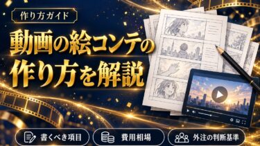 動画の絵コンテの作り方